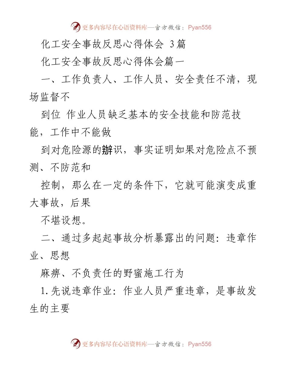 [发言] 化工安全会议 - 化工安全事故反思与改进建议.docx_第1页