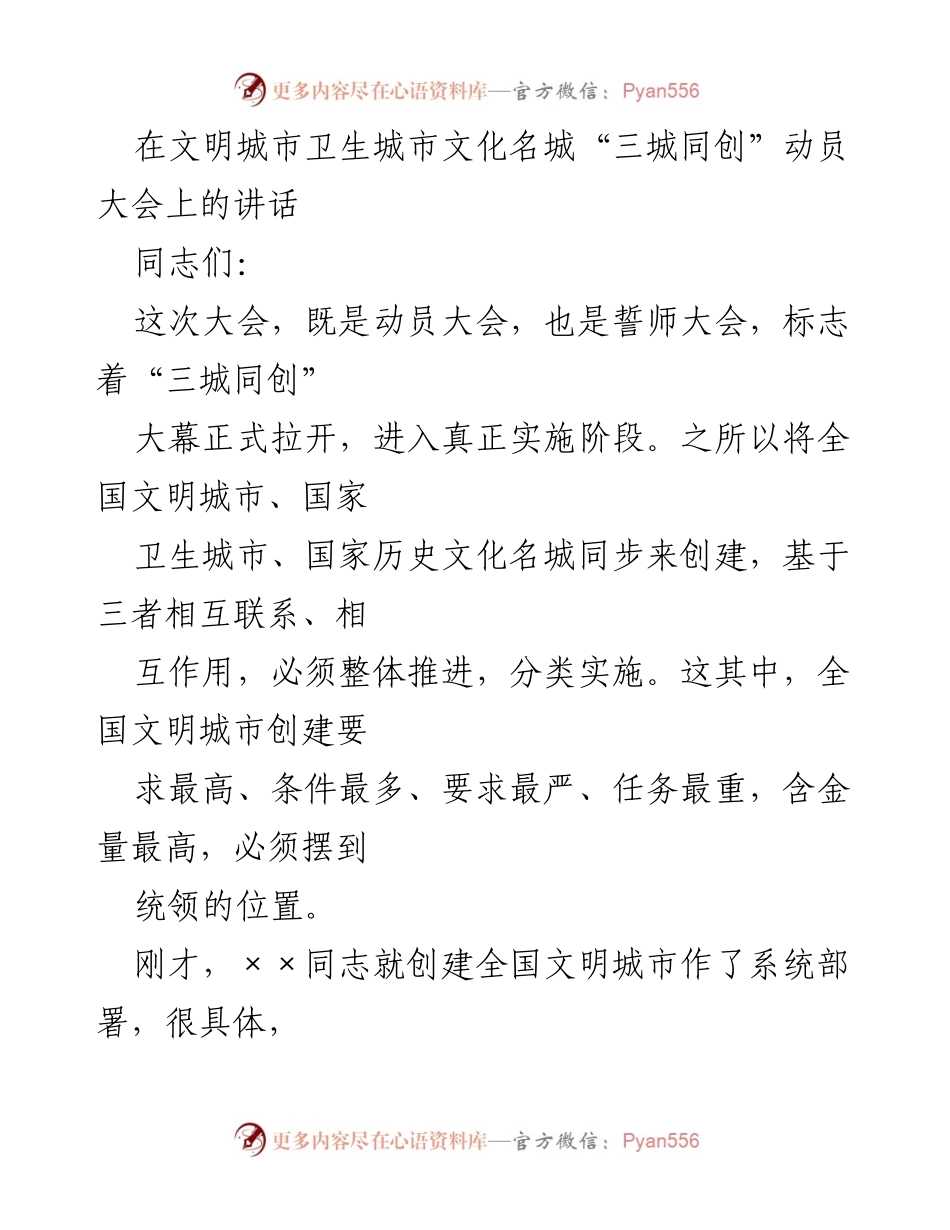 [发言] 动员大会 - “三城同创”工作的重要性与紧迫性发言.docx_第1页