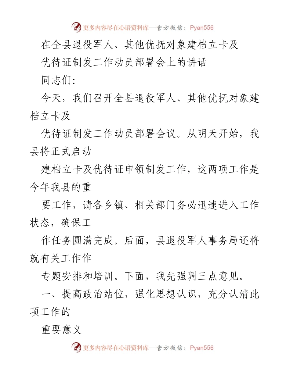 [发言] 动员部署会 - 全县退役军人建档立卡及优待证制发工作动员讲话.docx_第1页