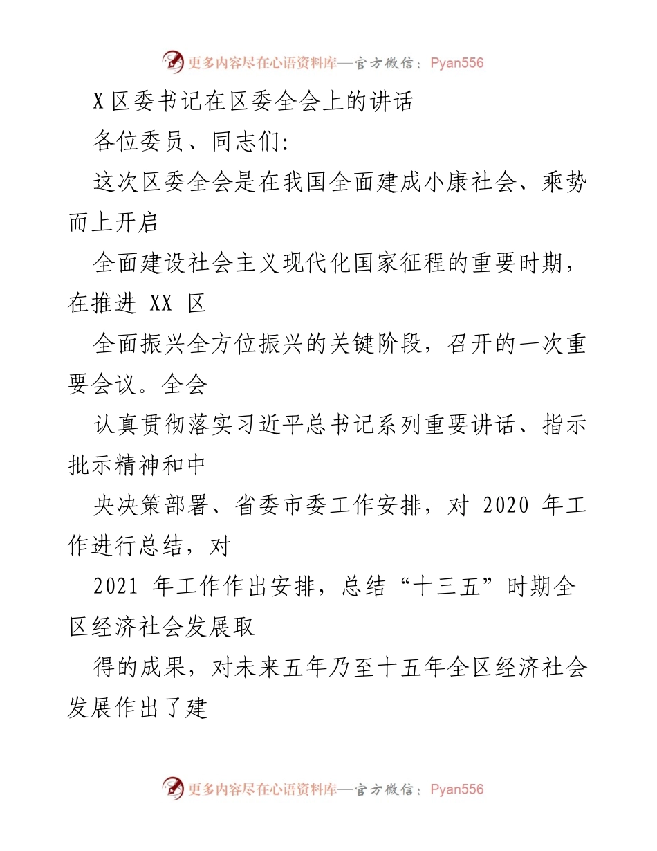 [发言] 区委全会 - XX区委书记在全会上的重要讲话.docx_第1页