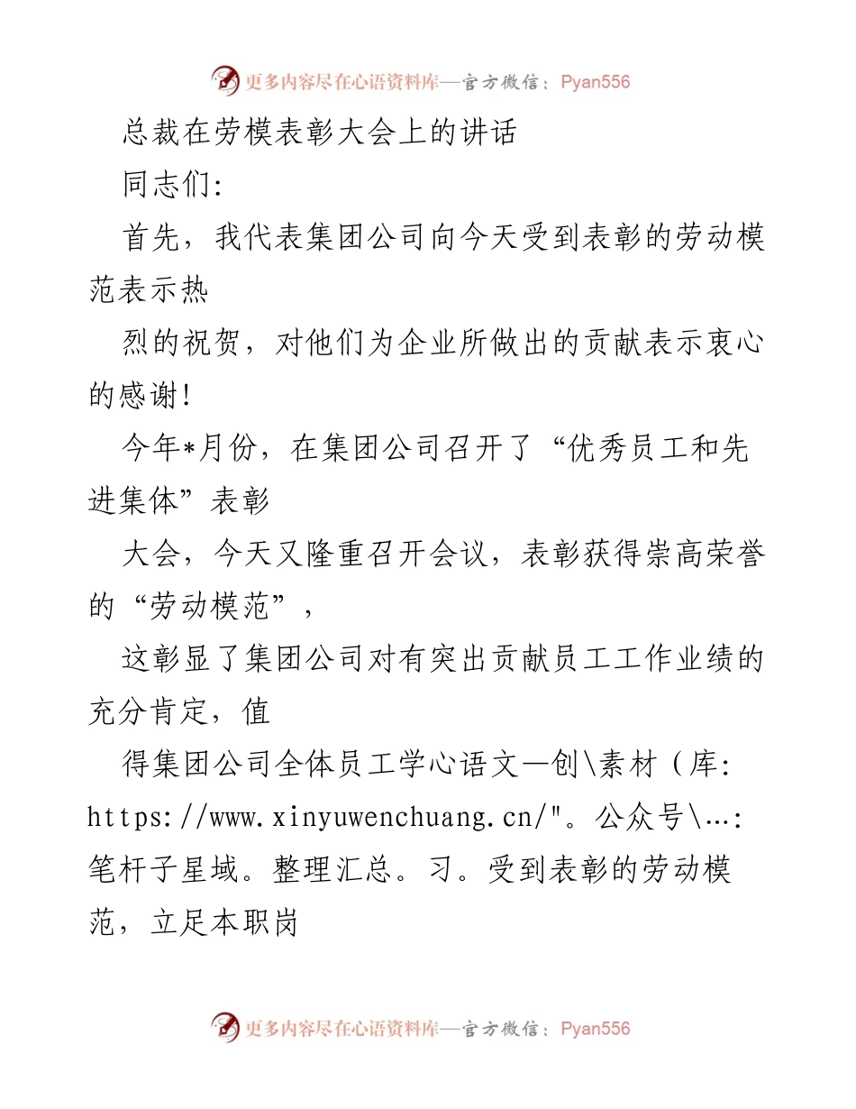 [发言] 劳模表彰大会 - 弘扬劳模精神，共创美好明天.docx_第1页