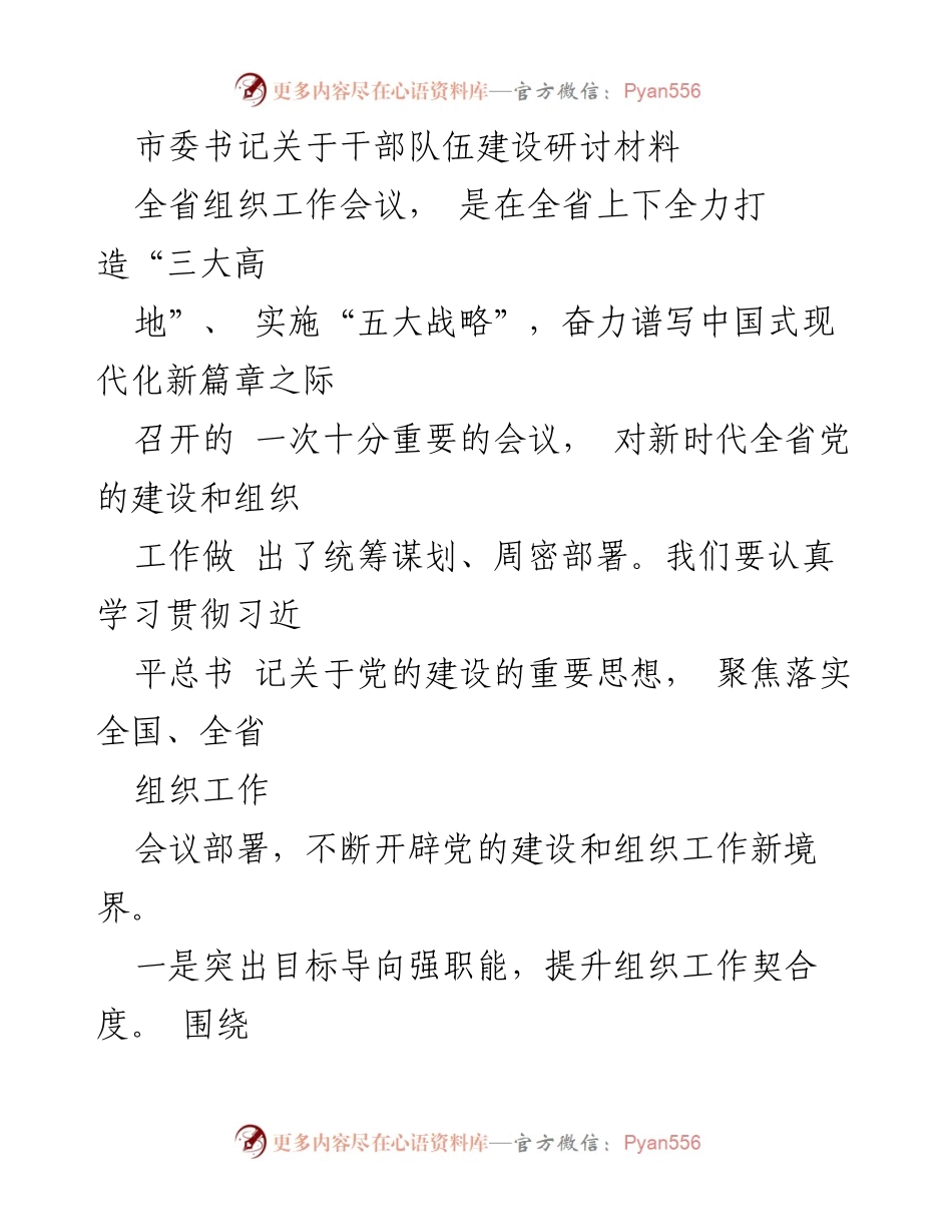 [发言] 全省组织工作会议 - 加强干部队伍建设，推动党的组织工作新发展.docx_第1页