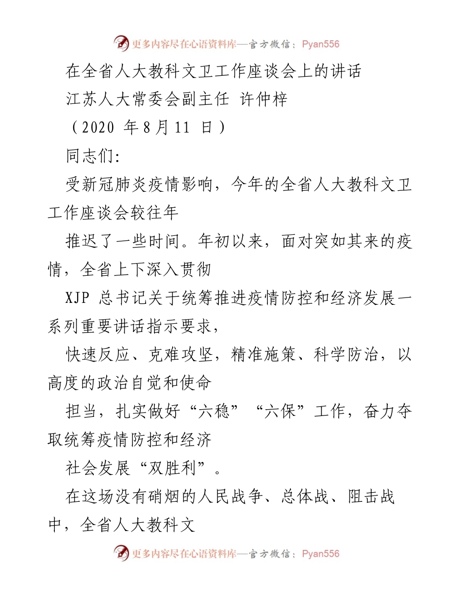 [发言] 全省人大教科文卫工作座谈会 - 加强疫情防控与经济发展的统筹推进.docx_第1页