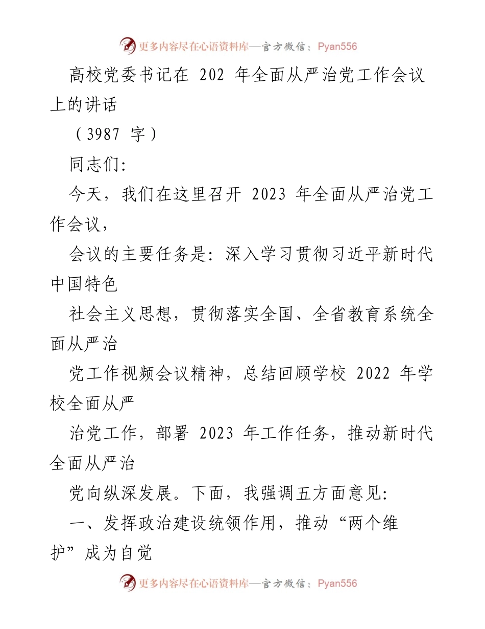 [发言] 全面从严治党工作会议 - 深入推进全面从严治党的五项关键措施.docx_第1页