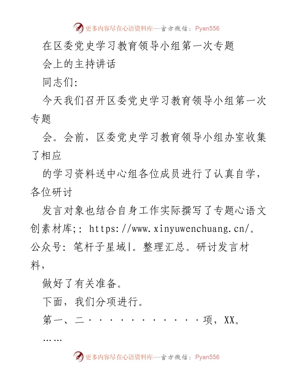 [发言] 区委党史学习教育领导小组第一次专题会 - 强化党史学习教育的四点要求.docx_第1页