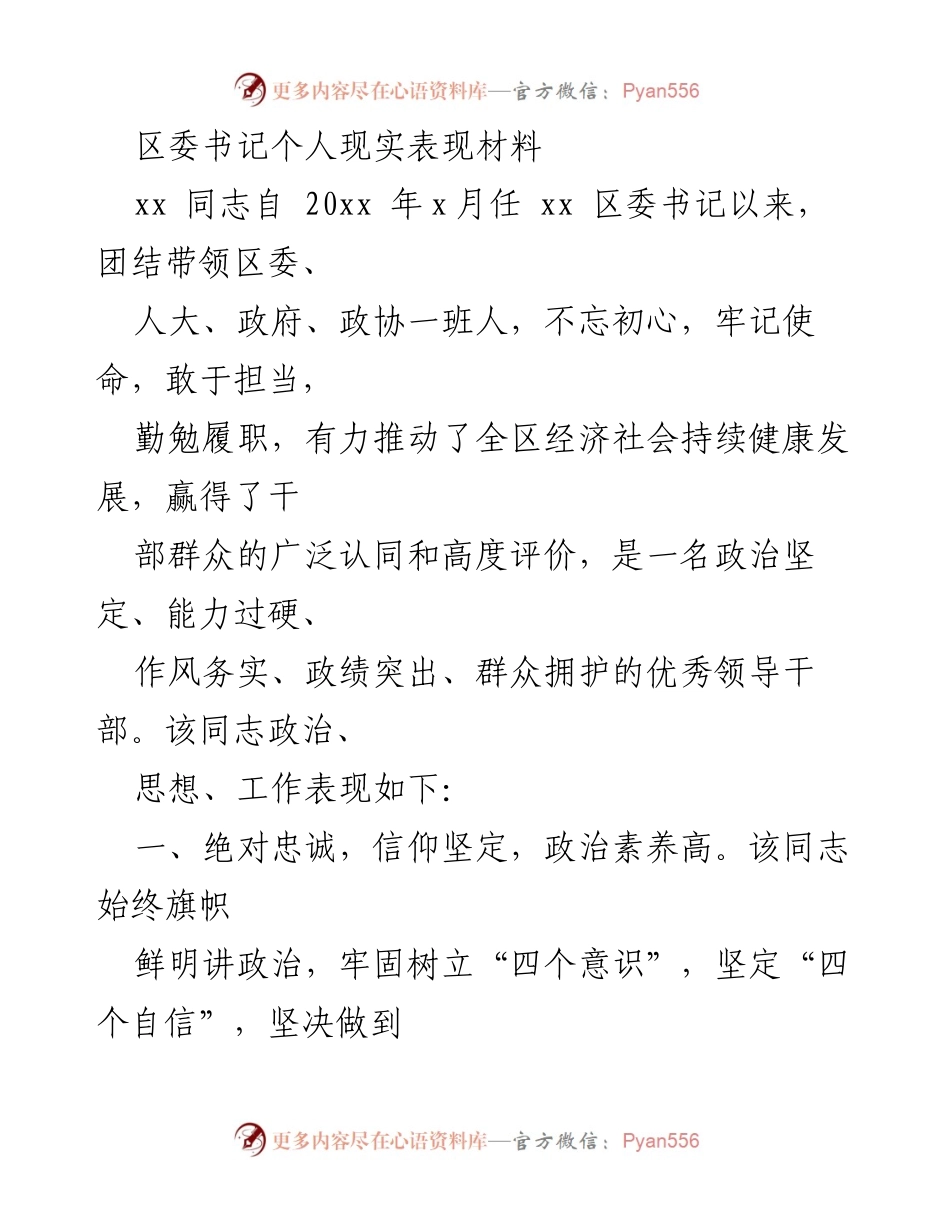 [发言] 区委书记任期总结 - 区委书记个人表现及工作成效汇报.docx_第1页