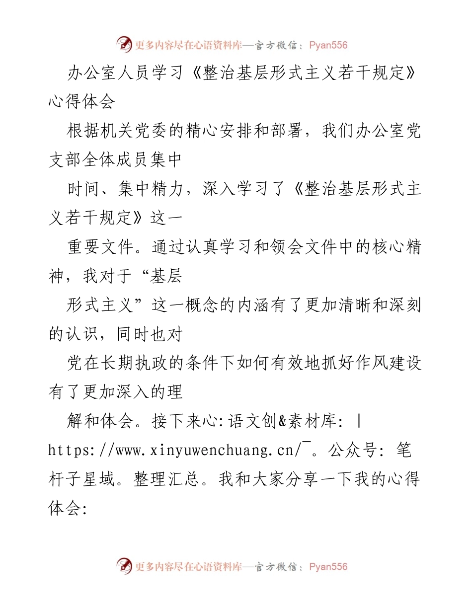 [发言] 办公室学习会议 - 深入学习《整治基层形式主义若干规定》的心得体会.docx_第1页