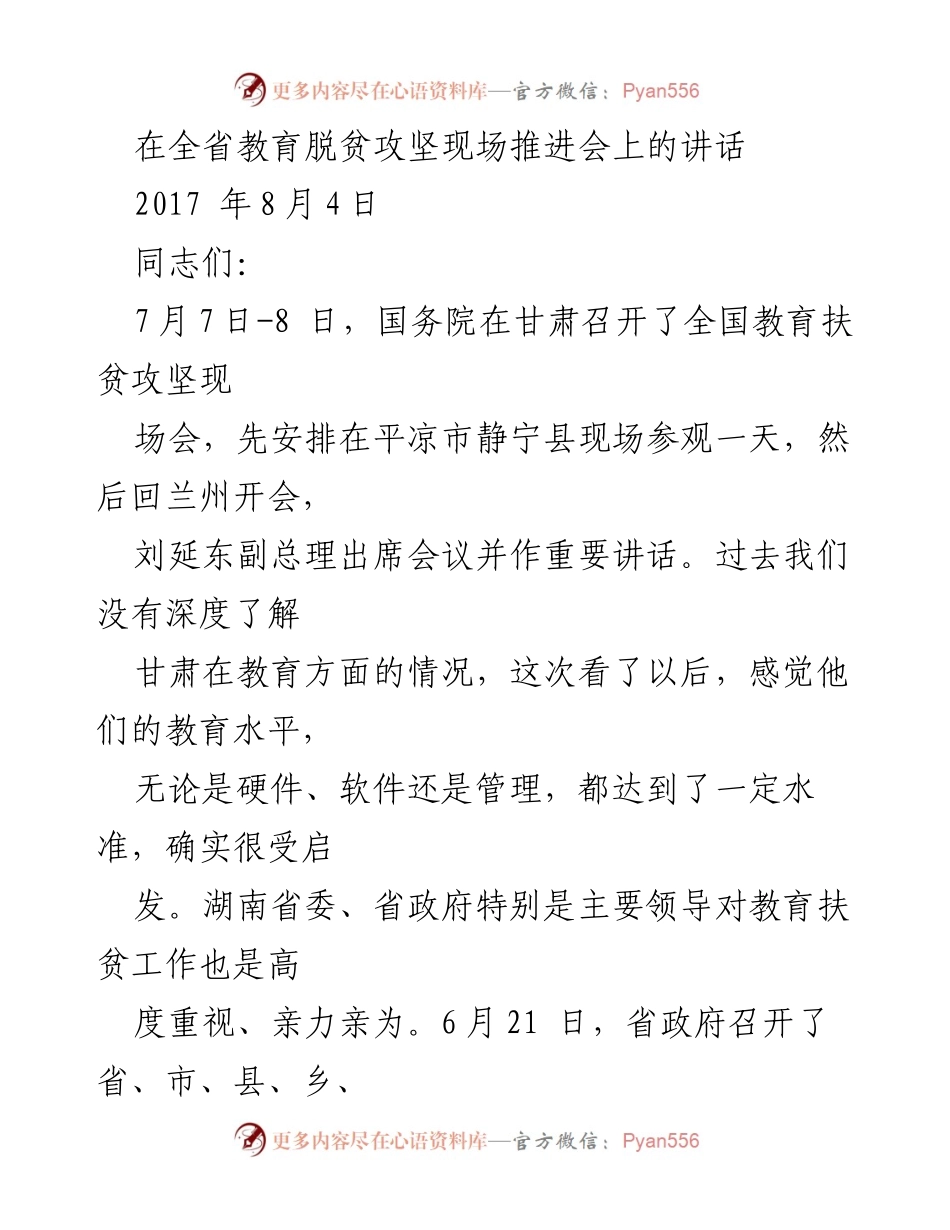 [发言] 全省教育脱贫攻坚现场推进会 - 强调教育扶贫的重要性与经验分享.docx_第1页