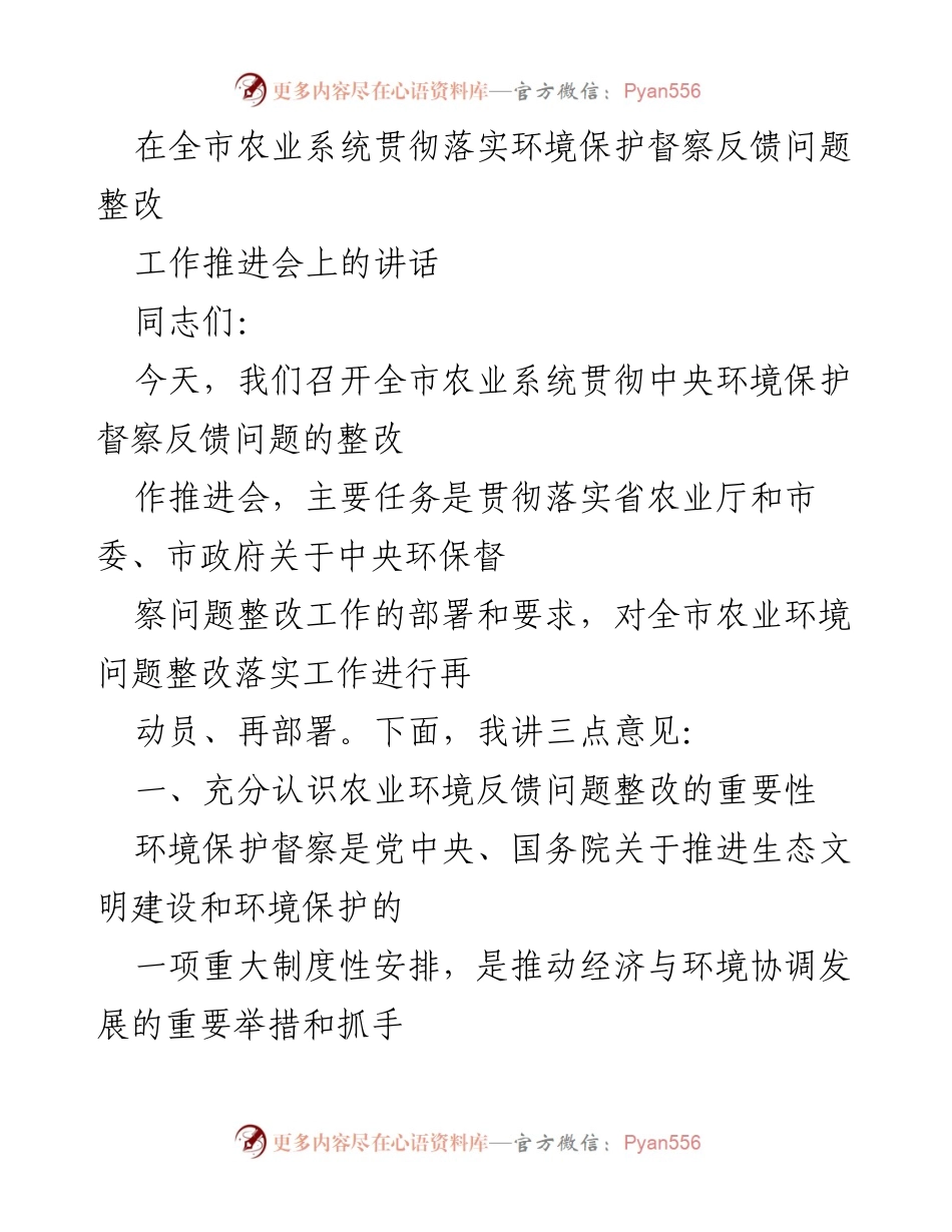 [发言] 农业系统整改工作推进会 - 全市农业系统环境保护督察反馈问题整改的重要性与紧迫性.docx_第1页