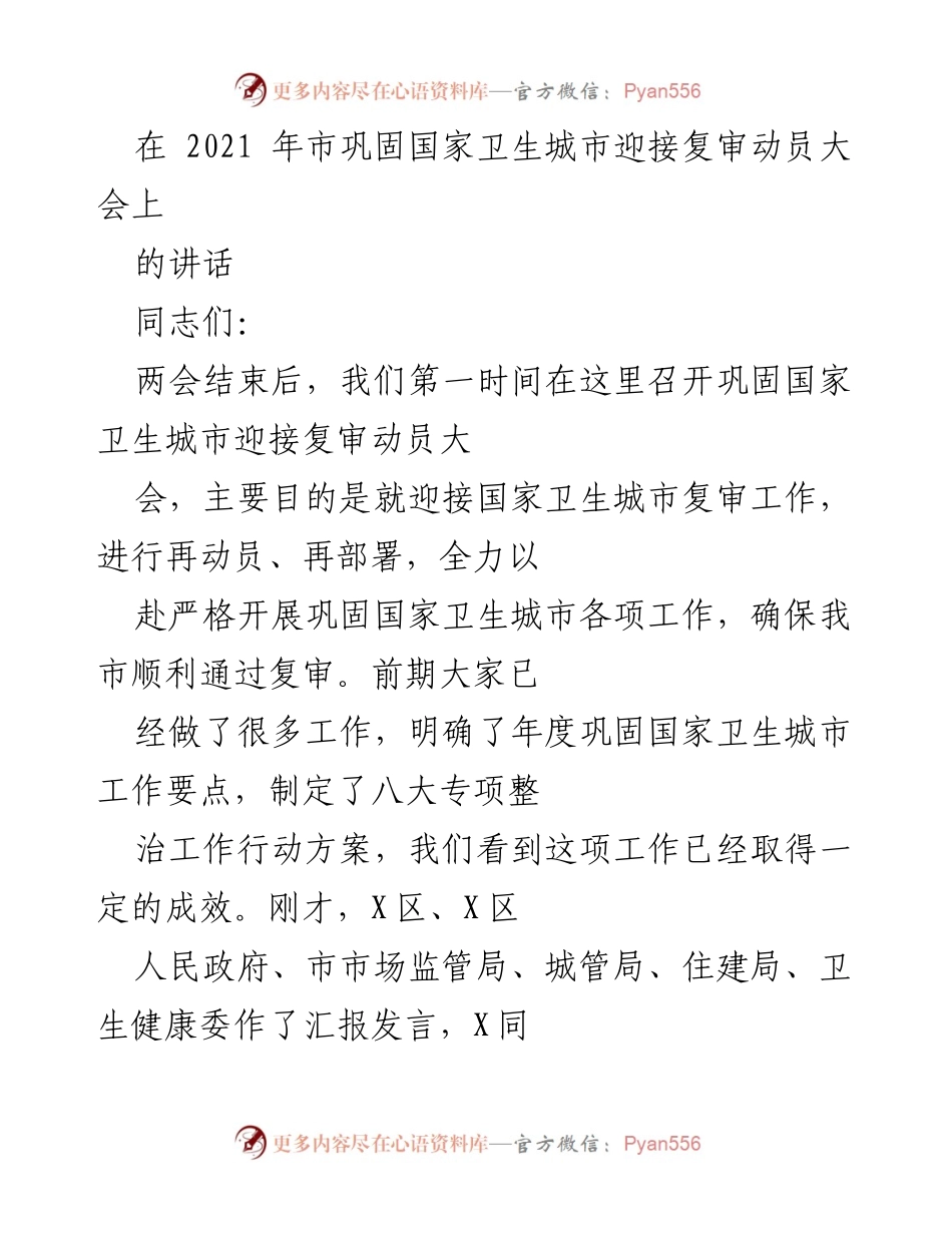 [发言] 动员大会 - 强调国家卫生城市复审的重要性与工作部署.docx_第1页