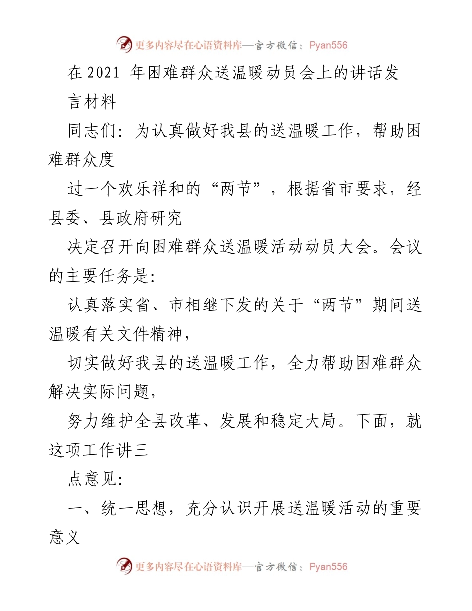 [发言] 动员会 - 加强送温暖活动，关爱困难群众.docx_第1页