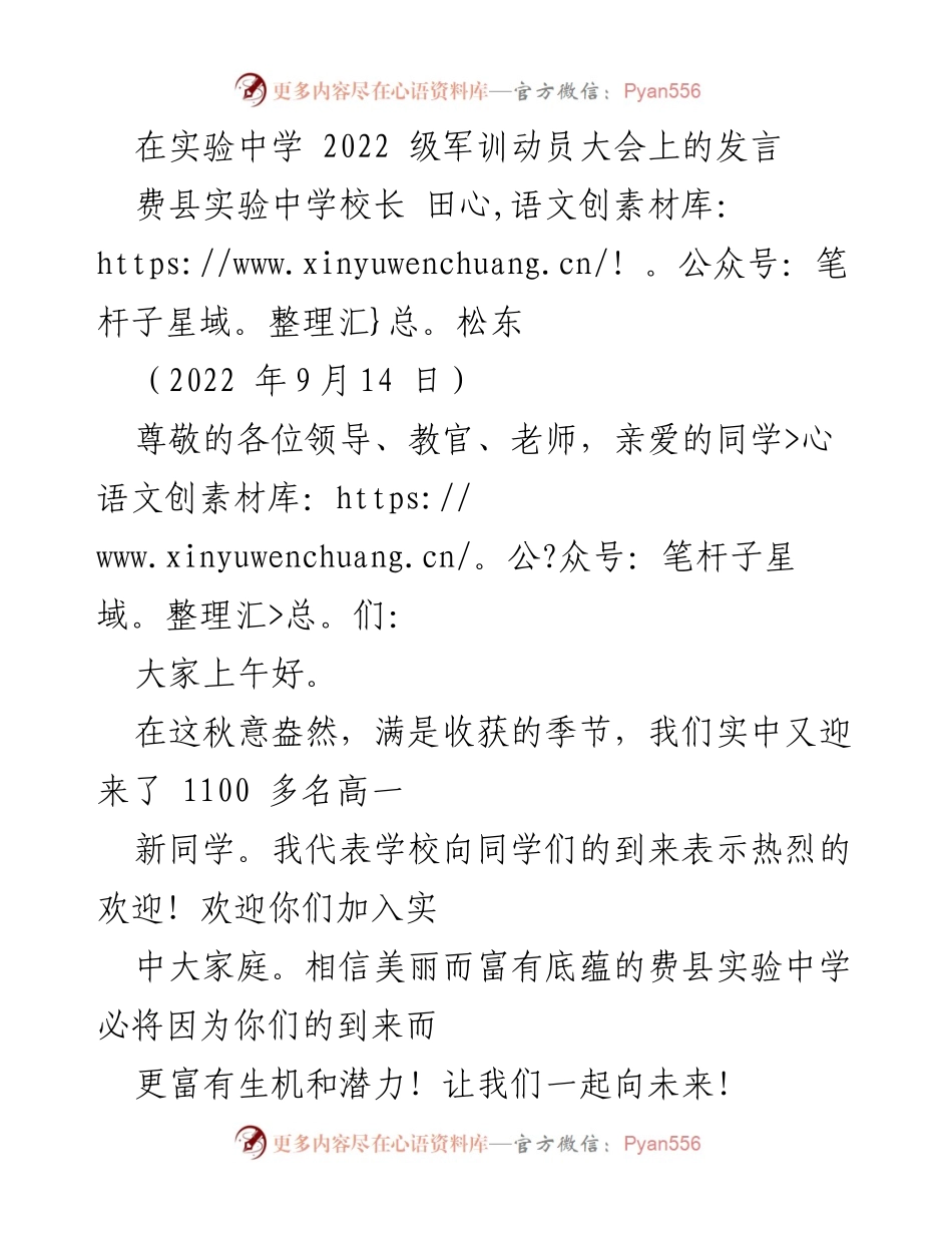[发言] 军训动员大会 - 欢迎新生，迈向未来的军训之路.docx_第1页