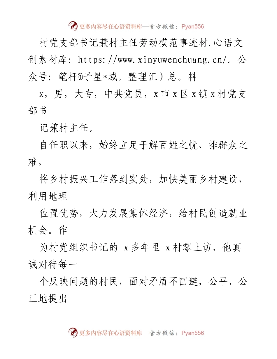 [发言] 劳动模范表彰会 - 村党支部书记的模范事迹与乡村振兴贡献.docx_第1页