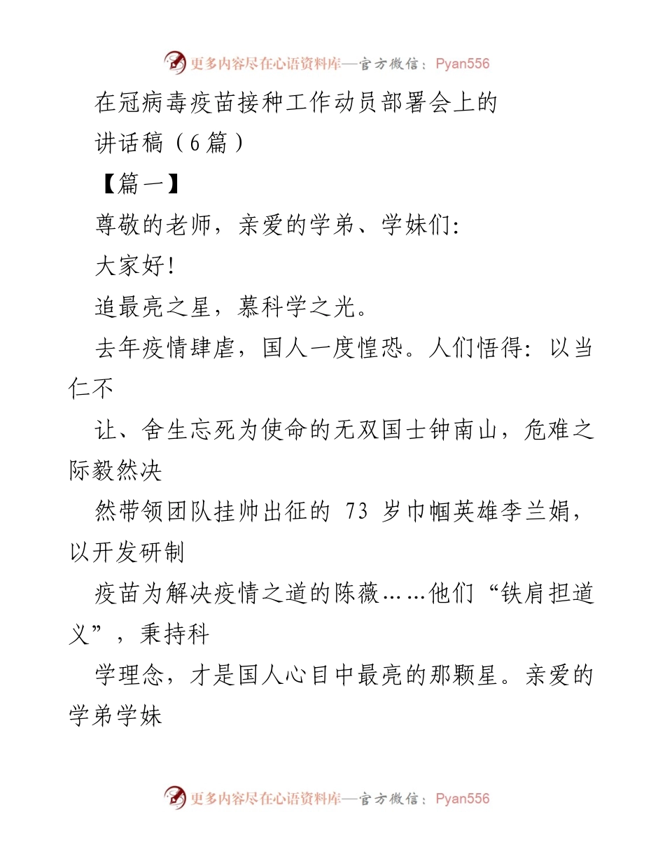 [发言] 冠病毒疫苗接种工作动员部署会 - 追星之路：科学与务实的力量.docx_第1页
