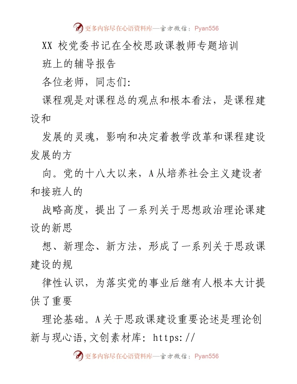 [发言] 全校思政课教师专题培训 - 思政课建设的重要性与理论创新.docx_第1页