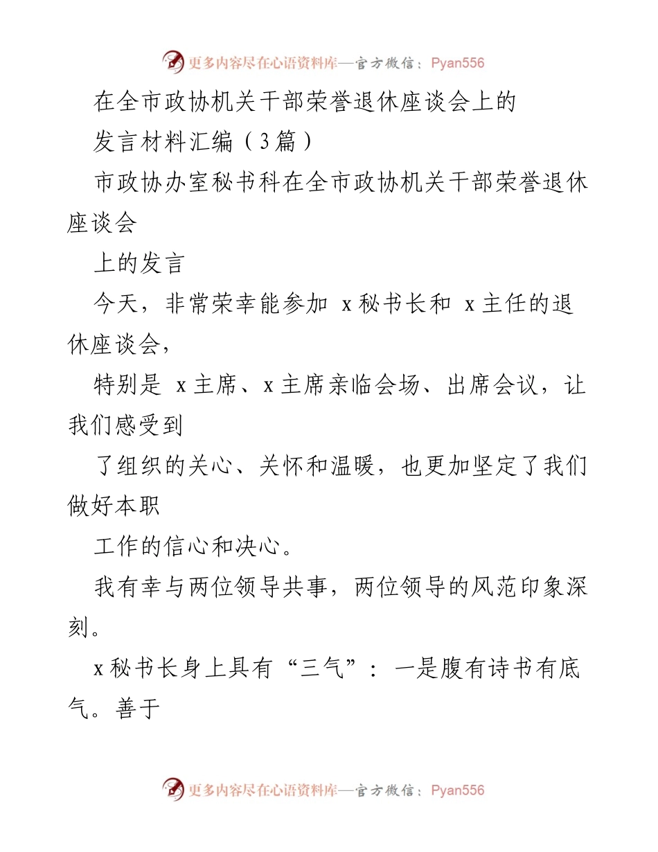 [发言] 全市政协机关干部荣誉退休座谈会 - 追忆与祝福：致敬退休领导的发言材料汇编.docx_第1页