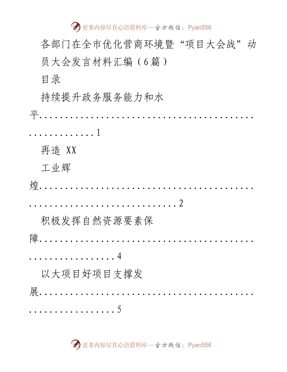 [发言] 动员大会 - 优化营商环境与项目大会战发言材料汇编.docx_第1页