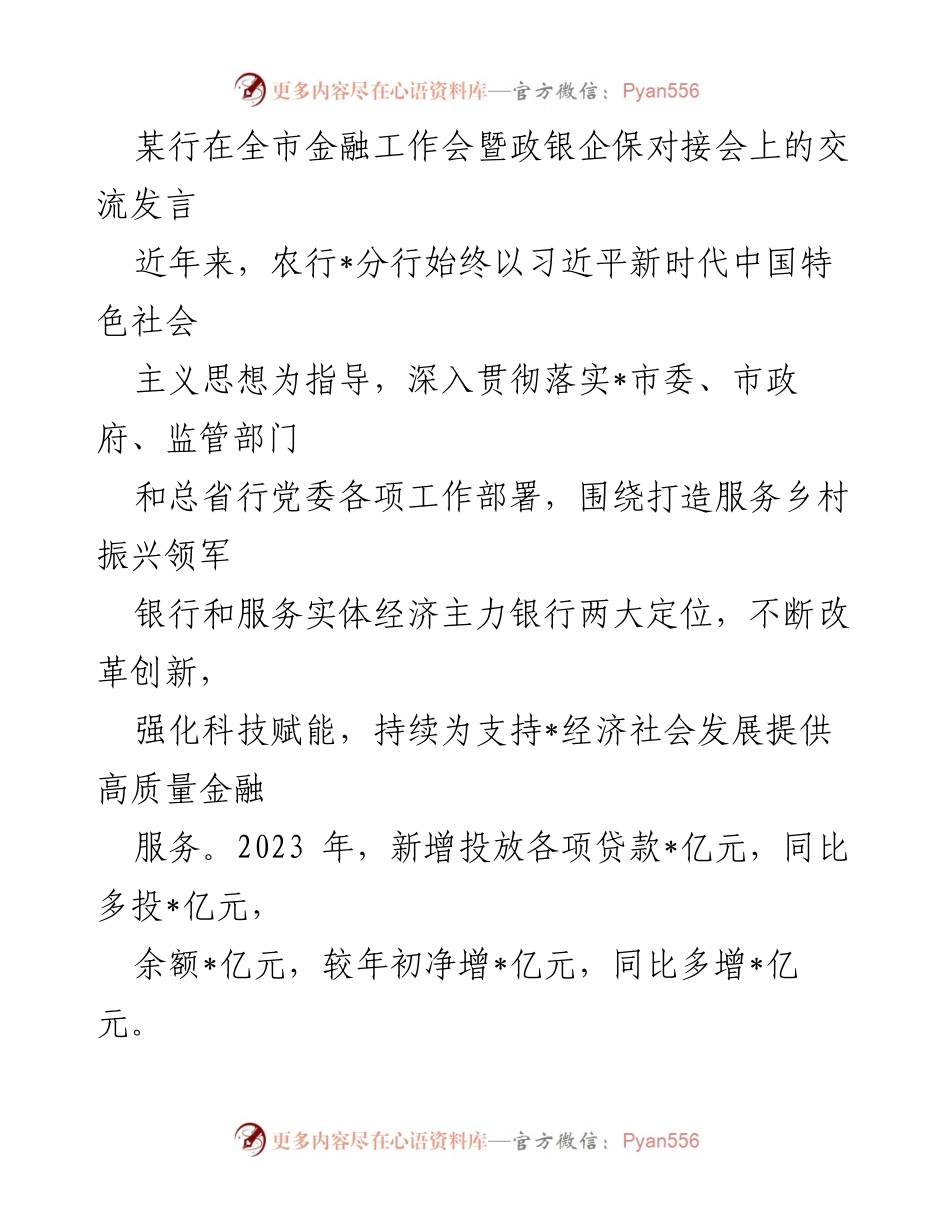 [发言] 全市金融工作会暨政银企保对接会 - 乡村振兴与实体经济服务的金融创新实践.docx_第1页