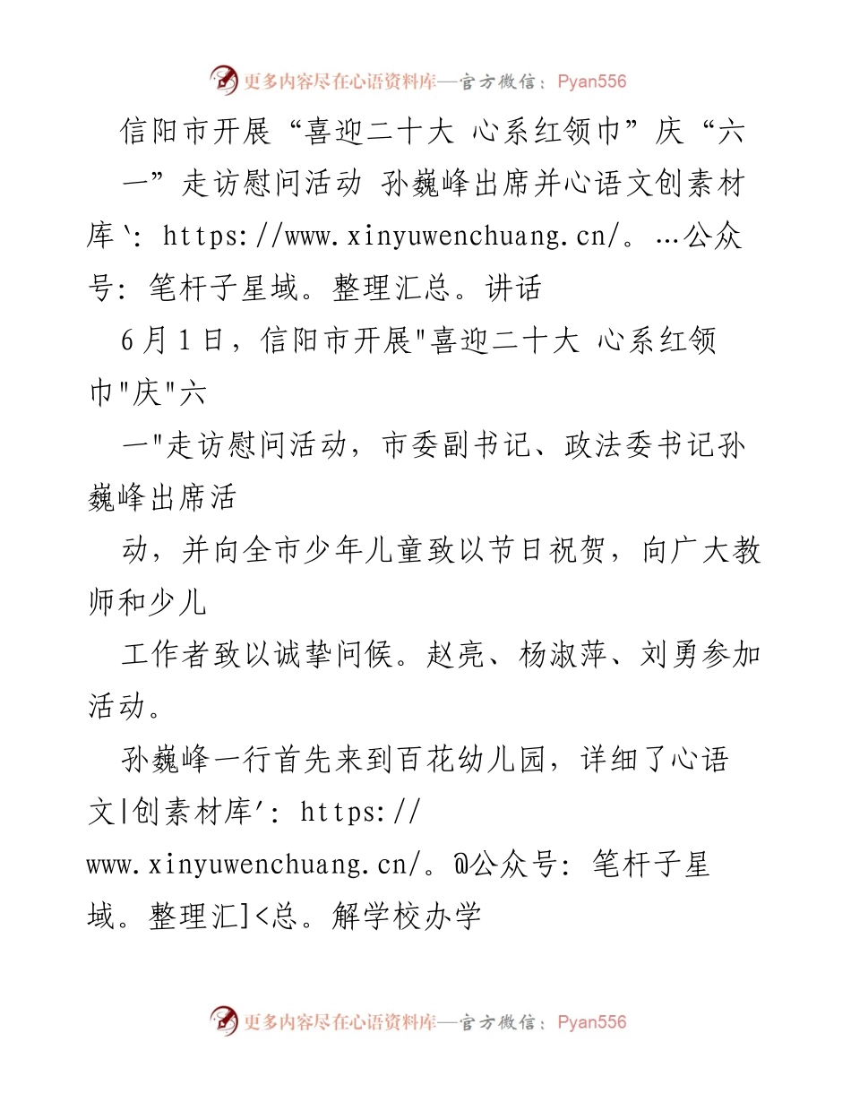 [发言] 六一儿童节庆祝活动 - 孙巍峰在“喜迎二十大 心系红领巾”庆“六一”走访慰问活动中的讲话.docx_第1页