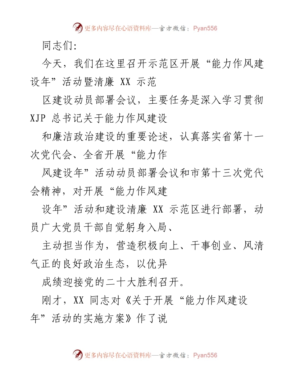 [发言] 动员部署会议 - 加强能力作风建设，推动清廉示范区建设.docx_第1页