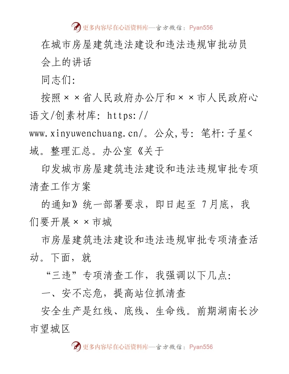 [发言] 动员会 - 加强城市房屋建筑违法建设专项清查的重要性与措施.docx_第1页