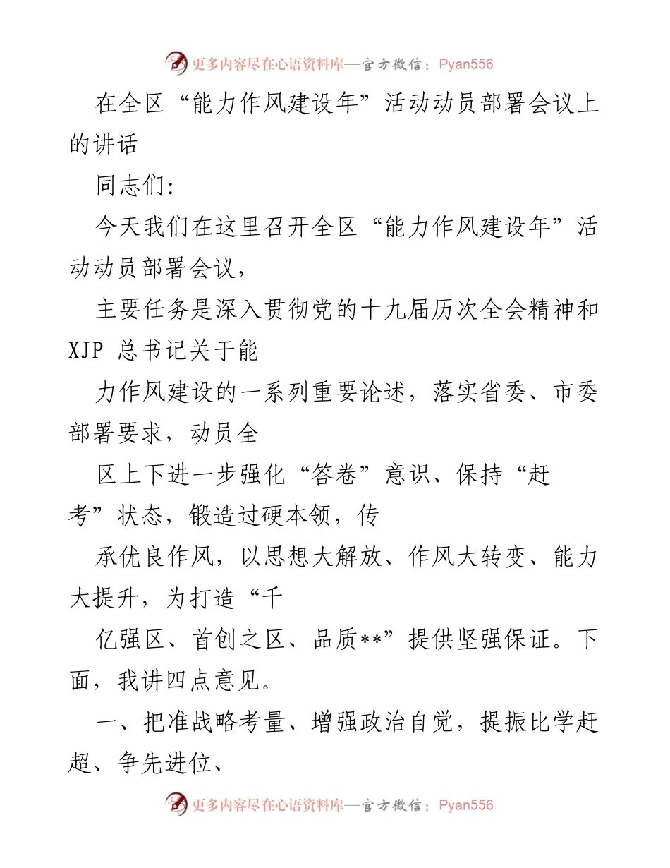 [发言] 动员部署会议 - 全区“能力作风建设年”活动动员讲话.docx_第1页