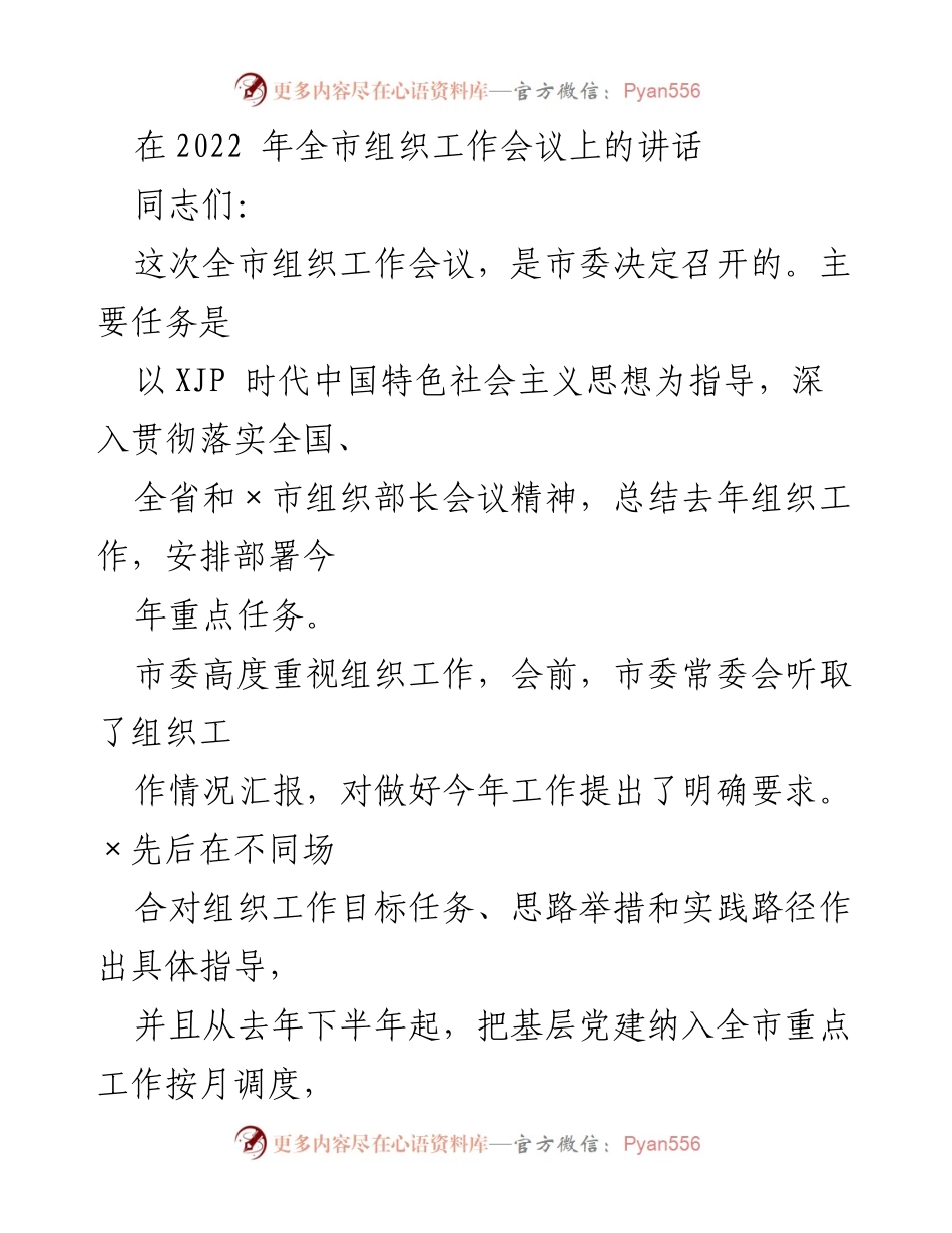 [发言] 全市组织工作会议 - 深入贯彻落实新时代党的组织工作要求.docx_第1页