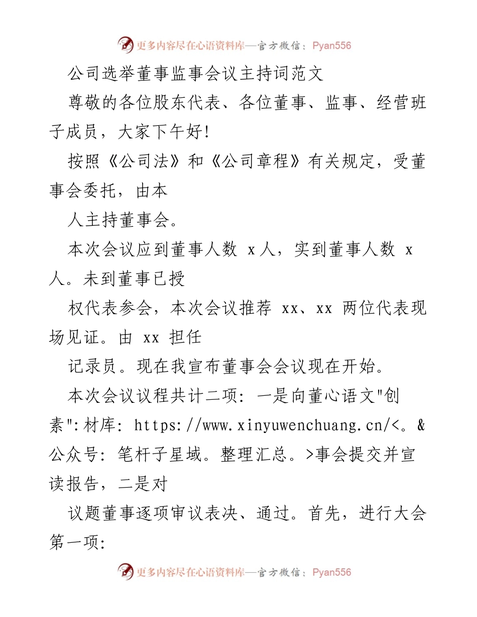 [发言] 公司董事监事会议 - 董事会会议主持词范文.docx_第1页