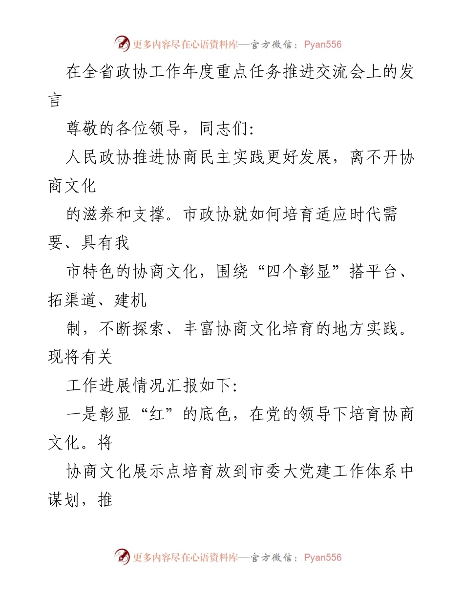 [发言] 全省政协工作年度重点任务推进交流会 - 培育协商文化，推进协商民主建设.docx_第1页