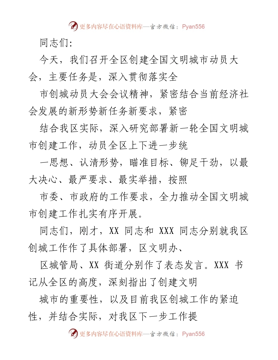 [发言] 动员大会 - 深入推进全国文明城市创建的动员与部署.docx_第1页