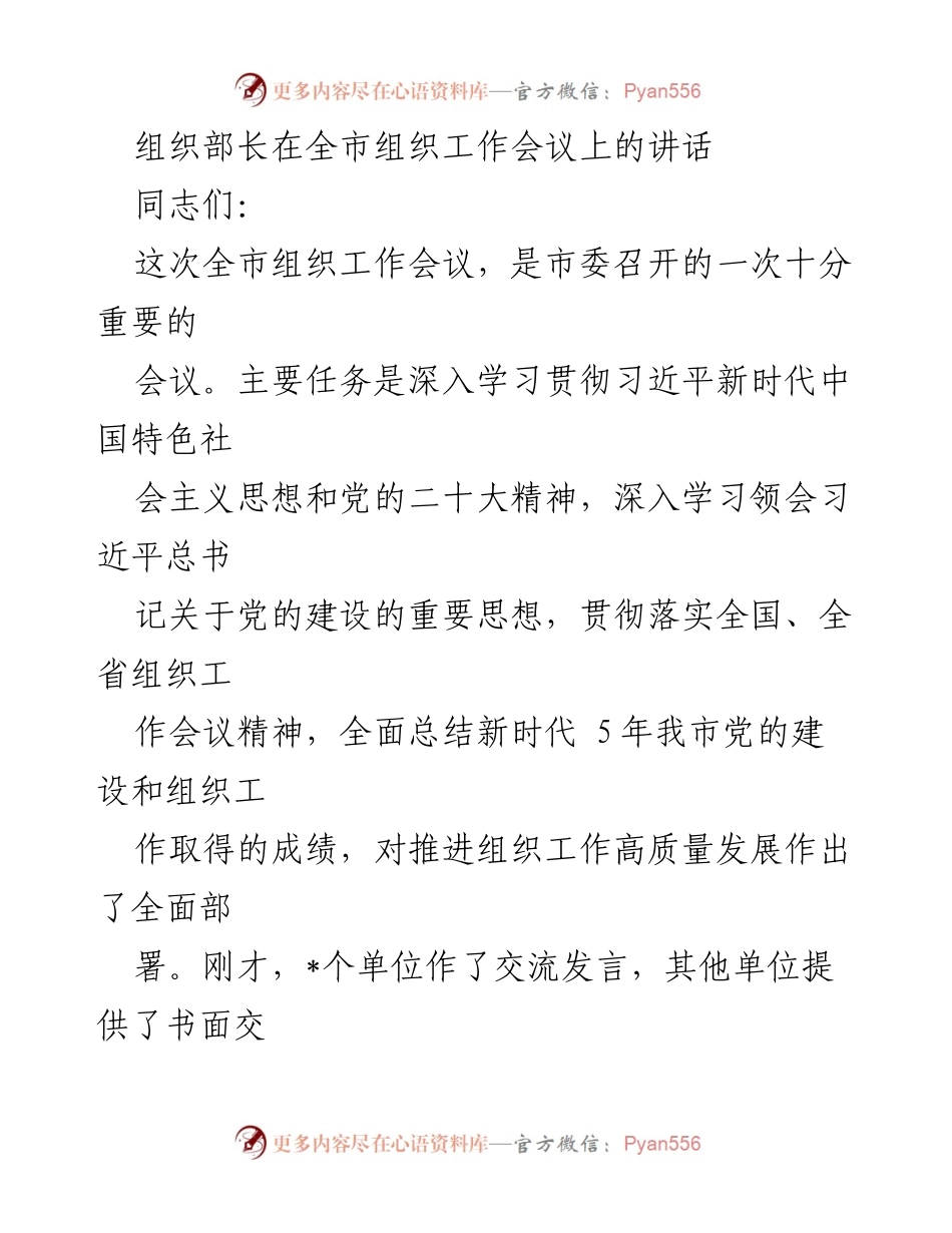 [发言] 全市组织工作会议 - 深入学习贯彻习近平新时代中国特色社会主义思想，推动组织工作高质量发展.docx_第1页
