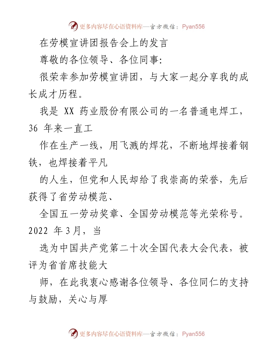 [发言] 劳模宣讲团报告会 - 成长与奋斗：一名电焊工的励志故事.docx_第1页