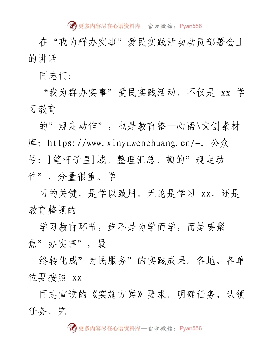[发言] 动员部署会 - “我为群办实事”爱民实践活动动员讲话.docx_第1页