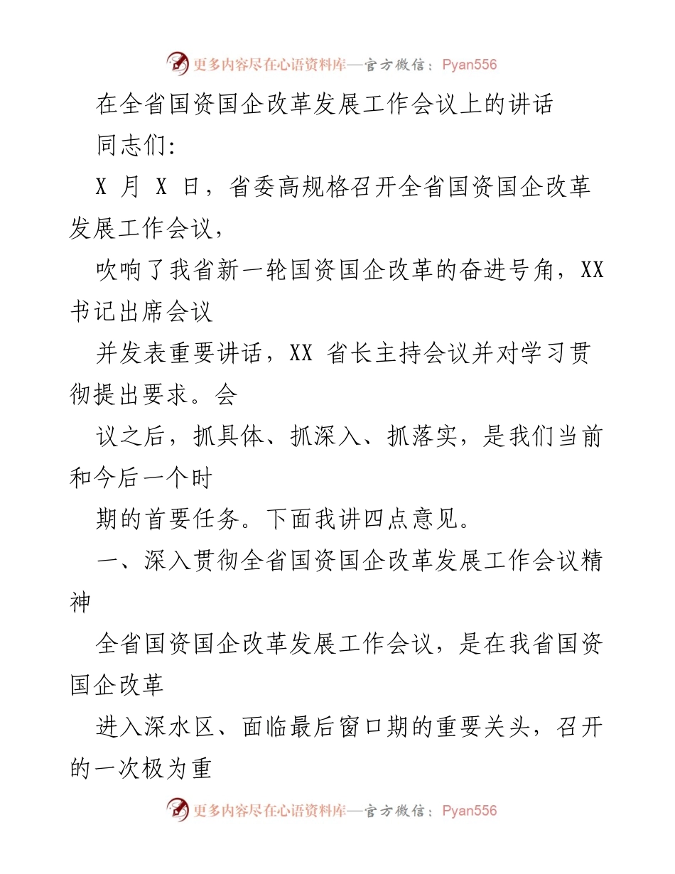 [发言] 全省国资国企改革发展工作会议 - 深入推进国资国企改革的战略部署与实践路径.docx_第1页