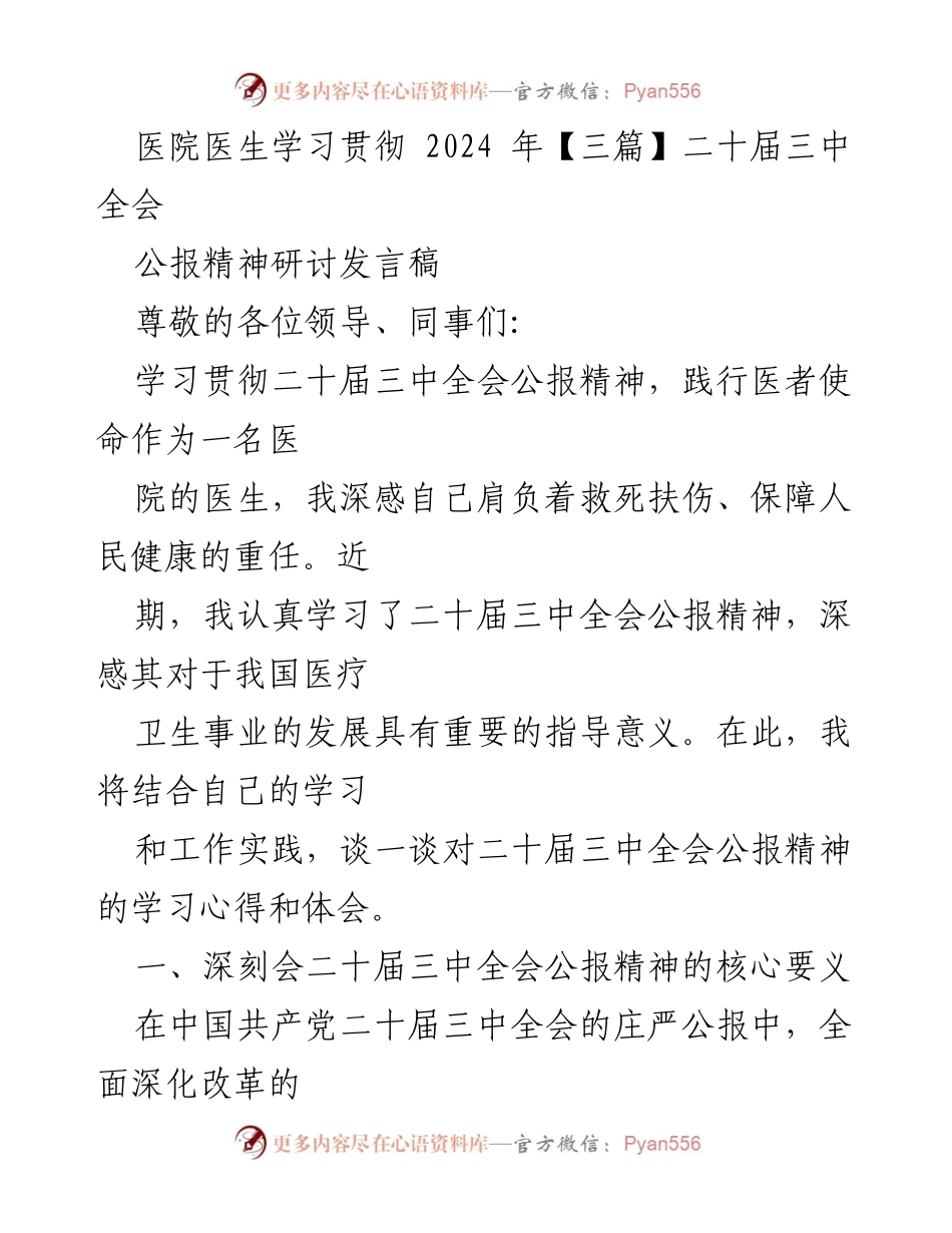 [发言] 医院学习研讨会 - 学习贯彻二十届三中全会公报精神的体会与实践.docx_第1页