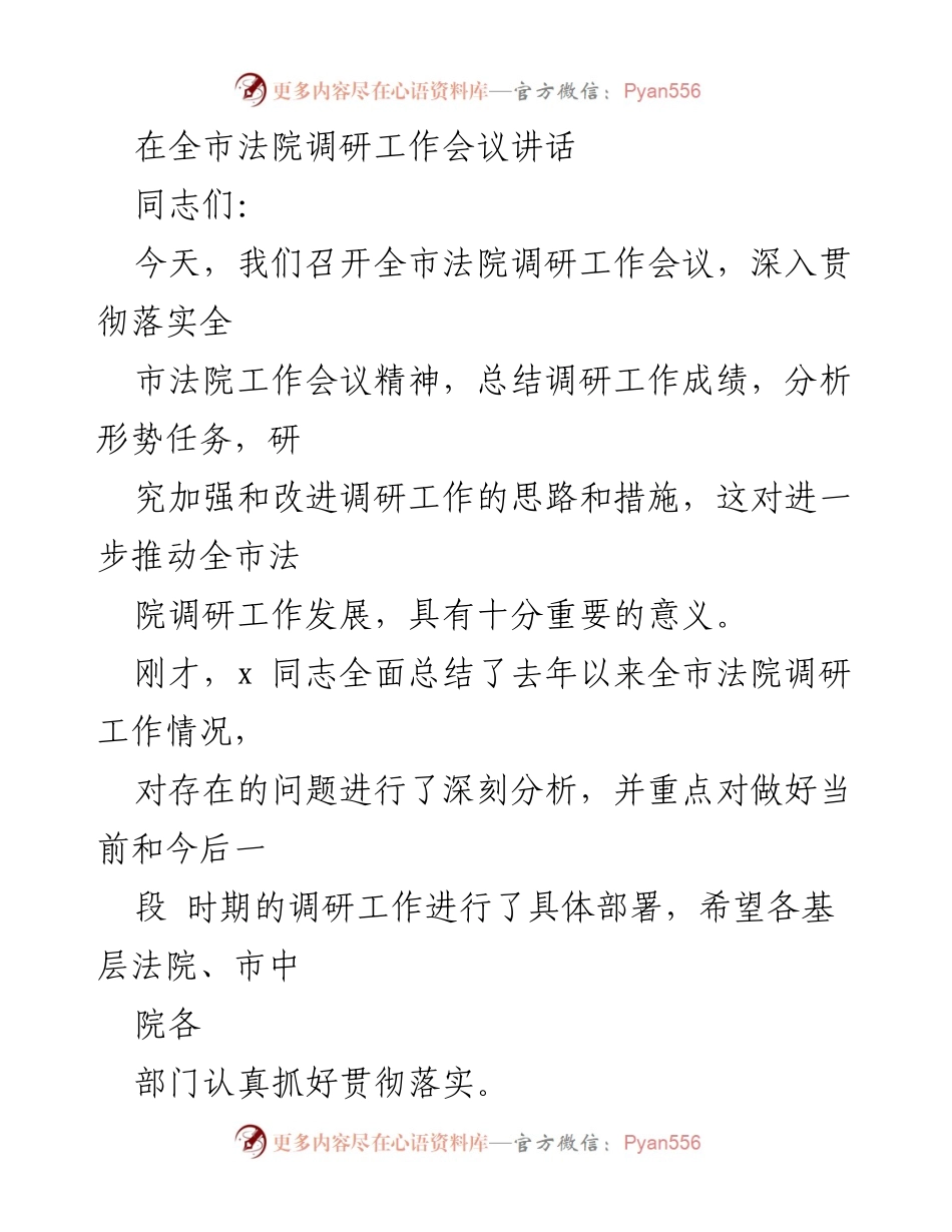 [发言] 全市法院调研工作会议 - 加强和改进全市法院调研工作的思路与措施.docx_第1页