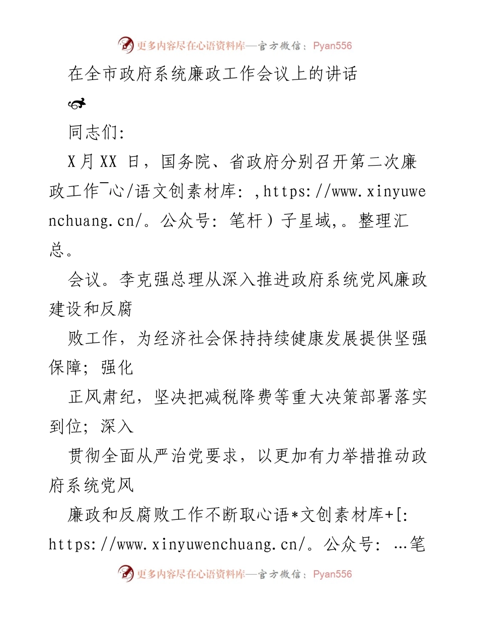[发言] 全市政府系统廉政工作会议 - 深入推进政府系统党风廉政建设与反腐败工作.docx_第1页