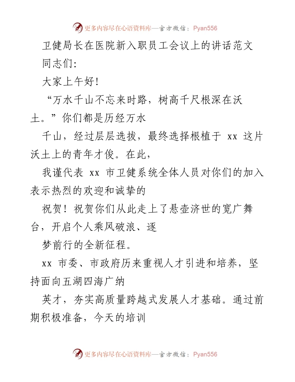 [发言] 医院新入职员工会议 - 欢迎新员工，展望卫生健康事业新征程.docx_第1页