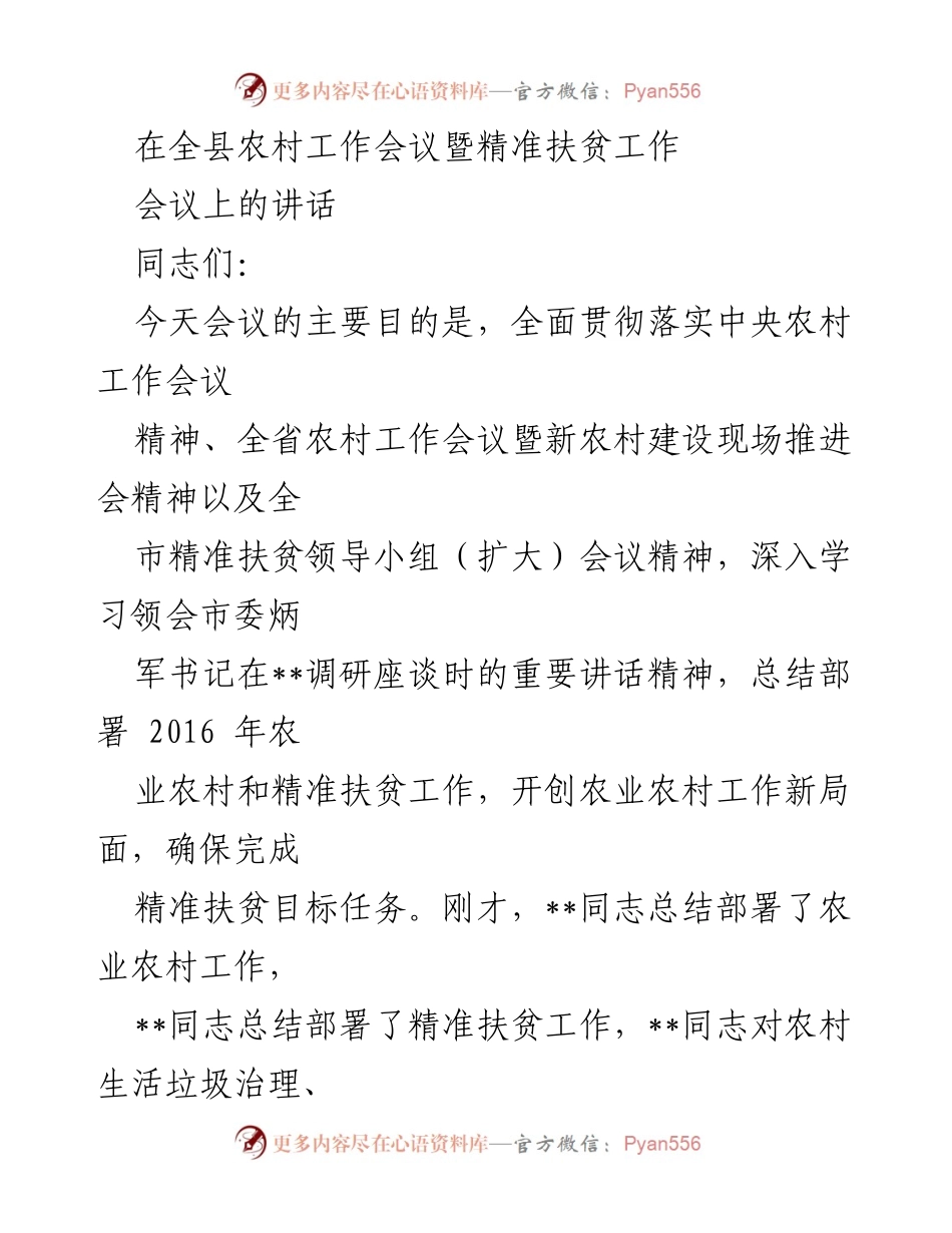 [发言] 农村工作会议 - 全面推进农业农村和精准扶贫工作的重要讲话.docx_第1页