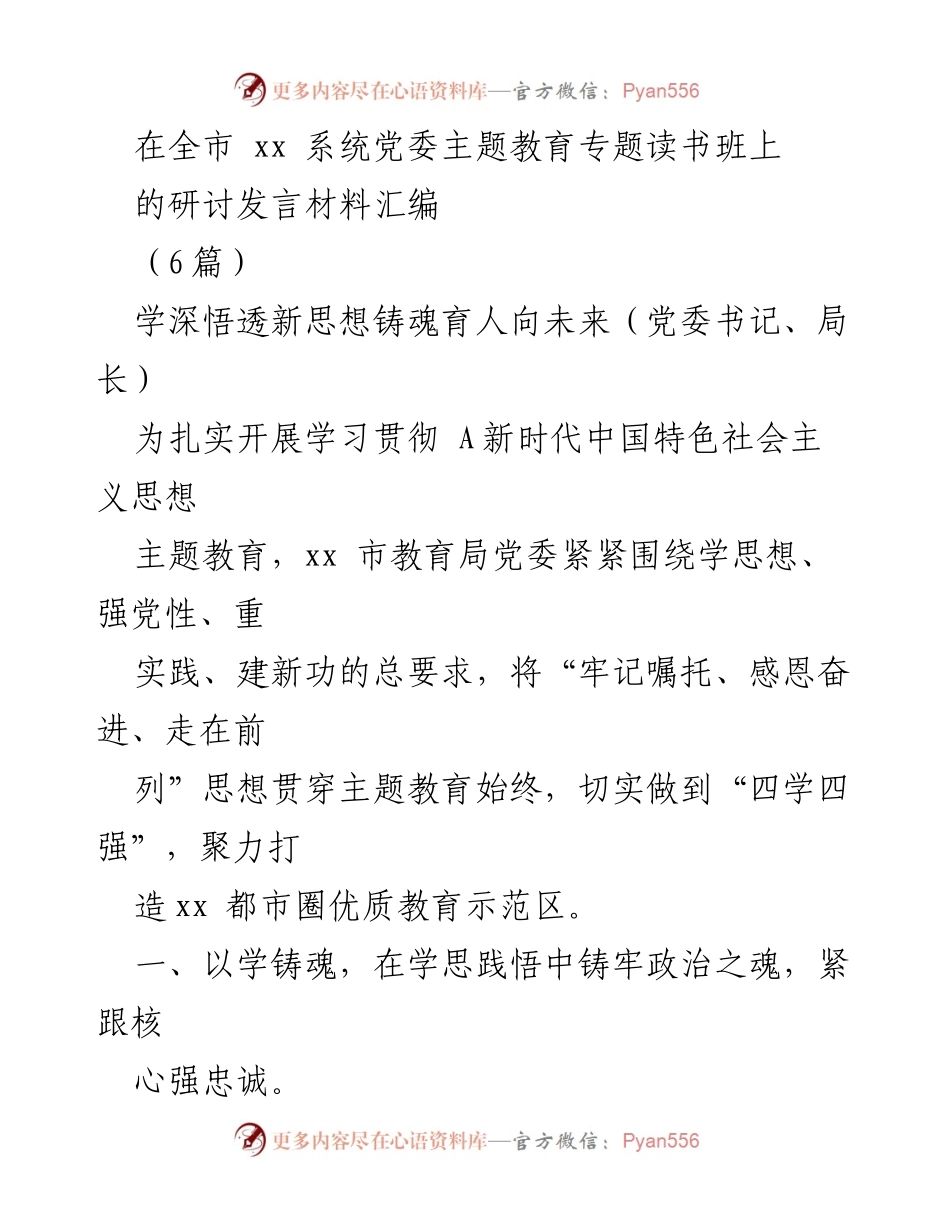 [发言] 全市教育系统党委主题教育专题读书班 - 深入学习贯彻新时代中国特色社会主义思想，推动教育高质量发展.docx_第1页