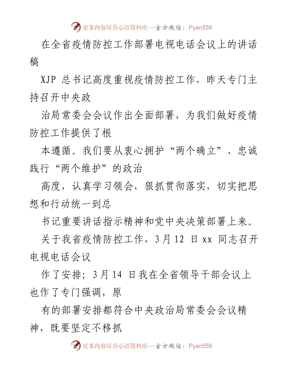 [发言] 全省疫情防控工作部署电视电话会议 - 加强疫情防控工作，确保党中央决策落实.docx_第1页