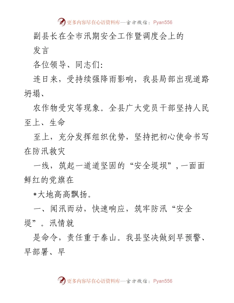 [发言] 全市汛期安全工作暨调度会 - 加强防汛救灾工作，筑牢安全堤坝.docx_第1页