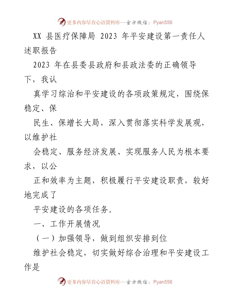 [发言] 医疗保障局述职 - 2023年平安建设述职报告.docx_第1页