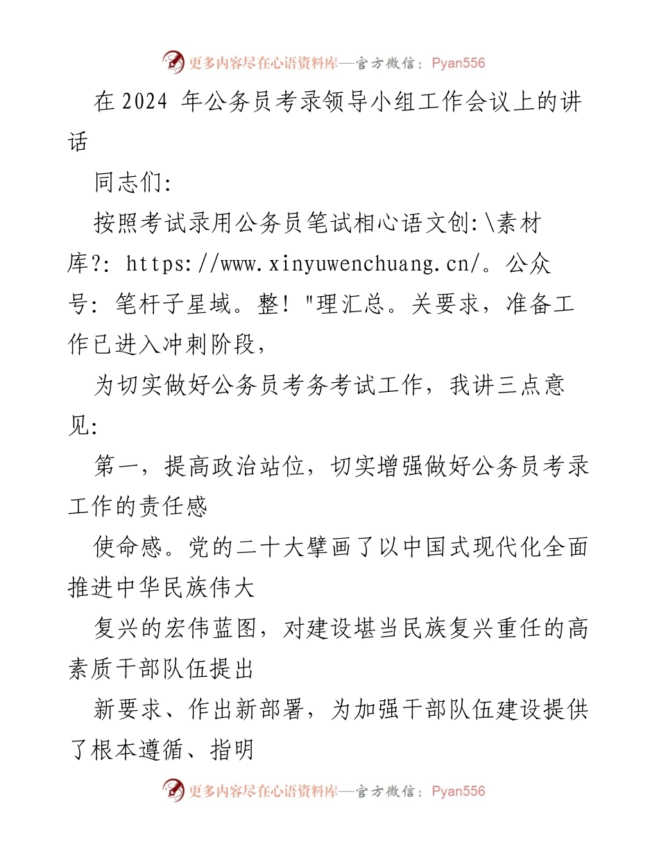 [发言] 公务员考录领导小组工作会议 - 加强公务员考录工作的重要性与实施措施.docx_第1页