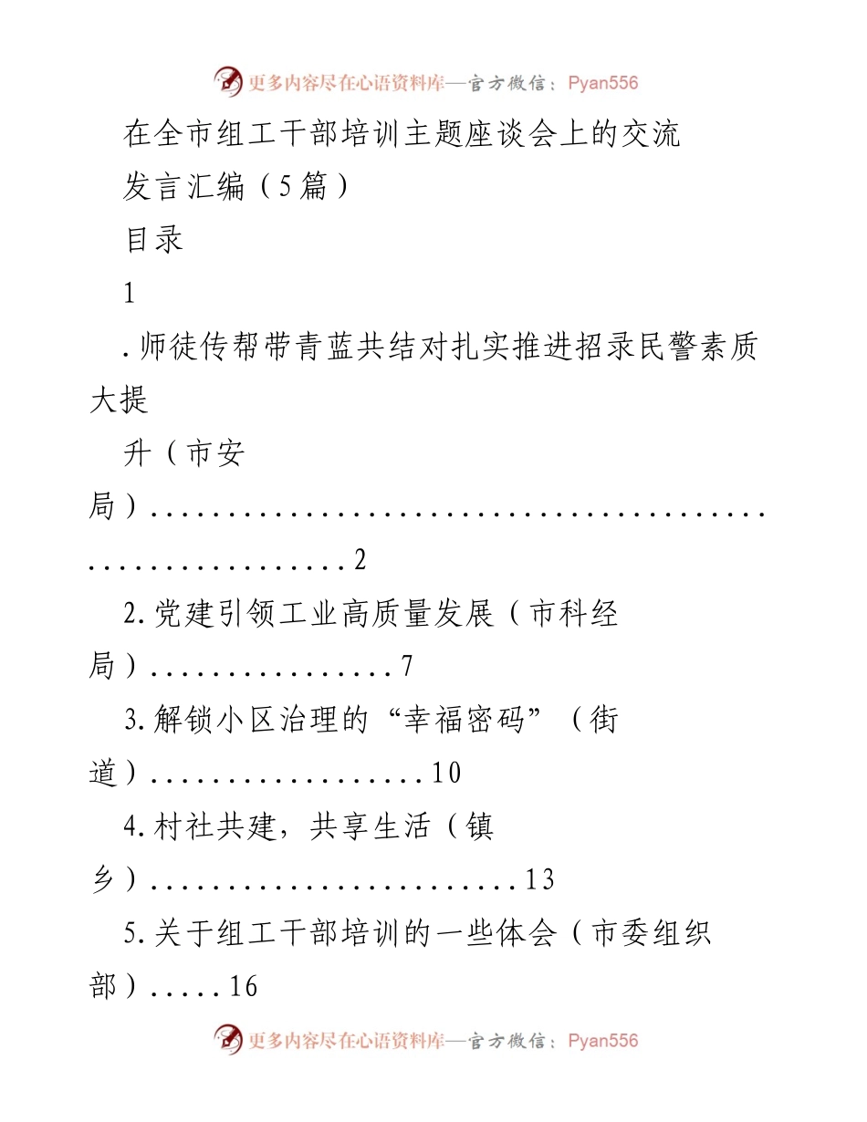 [发言] 全市组工干部培训主题座谈会 - 师徒传帮带，共促民警素质提升.docx_第1页
