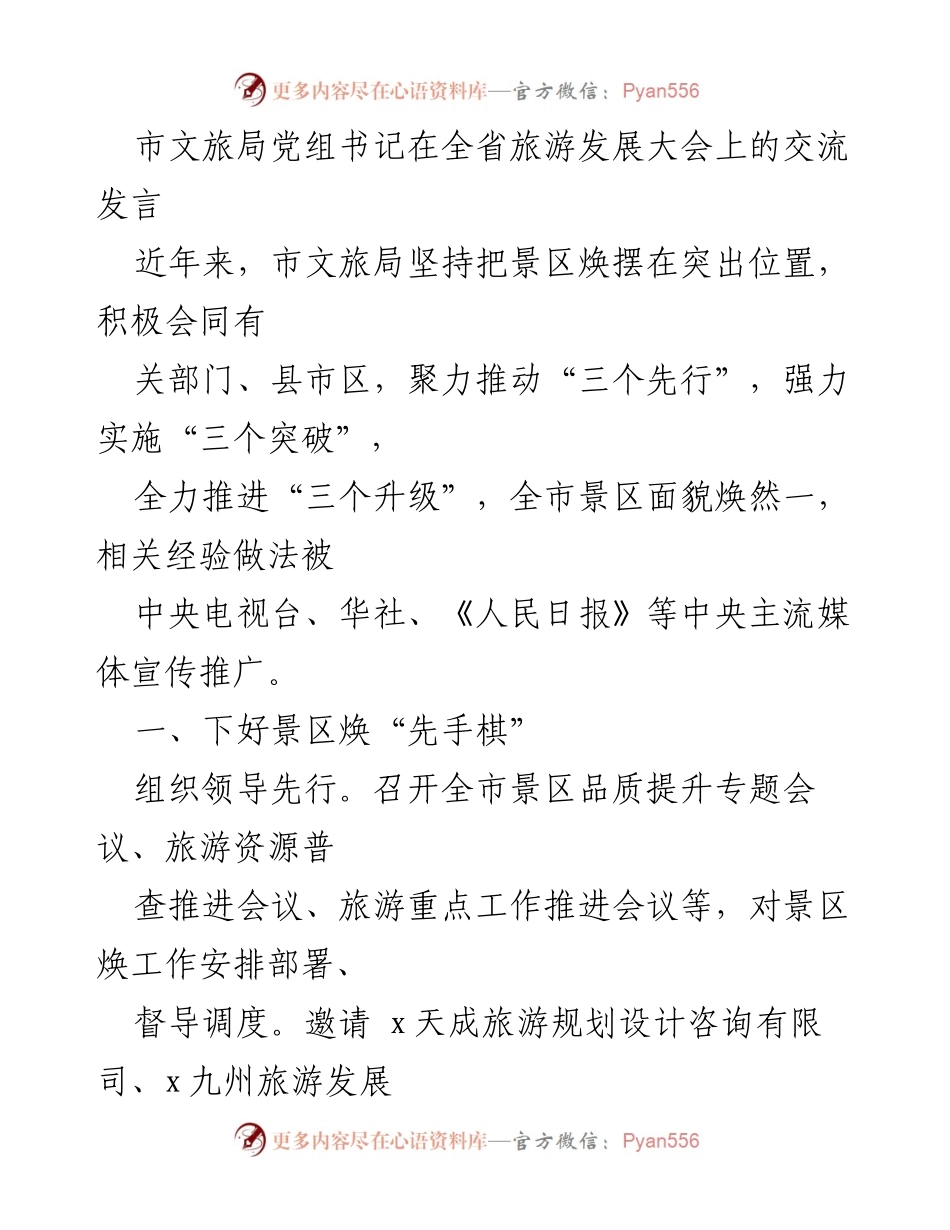 [发言] 全省旅游发展大会 - 市文旅局推动景区焕新与发展经验交流.docx_第1页