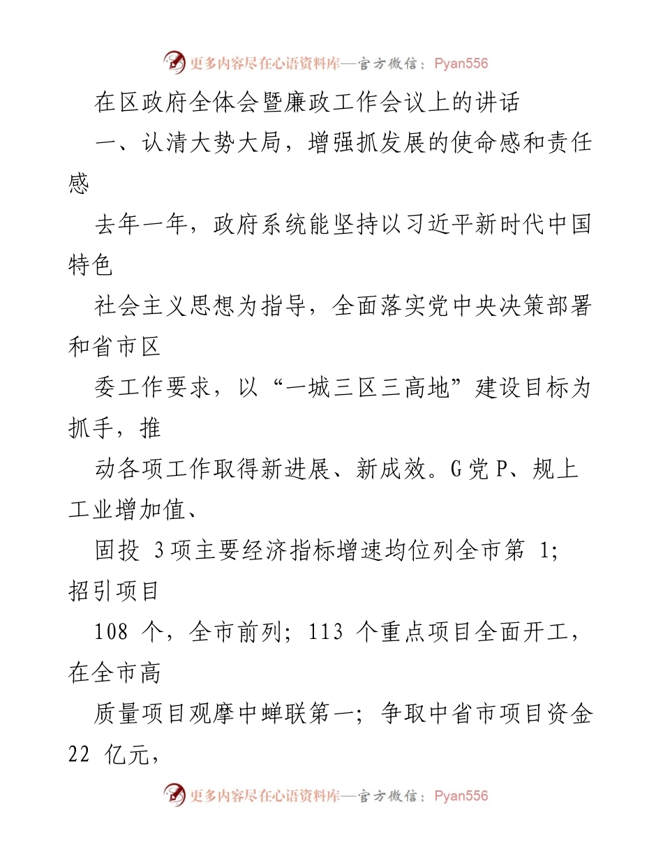[发言] 区政府全体会暨廉政工作会议 - 增强发展使命感，推动经济高质量发展.docx_第1页
