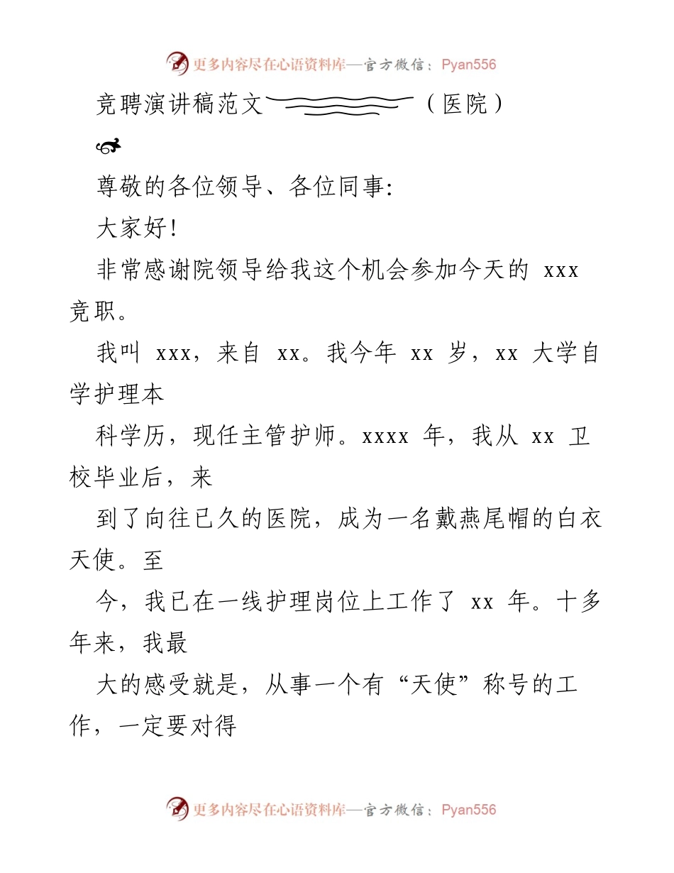 [发言] 医院竞聘 - 竞聘演讲稿：提升护理质量与护患关系.docx_第1页