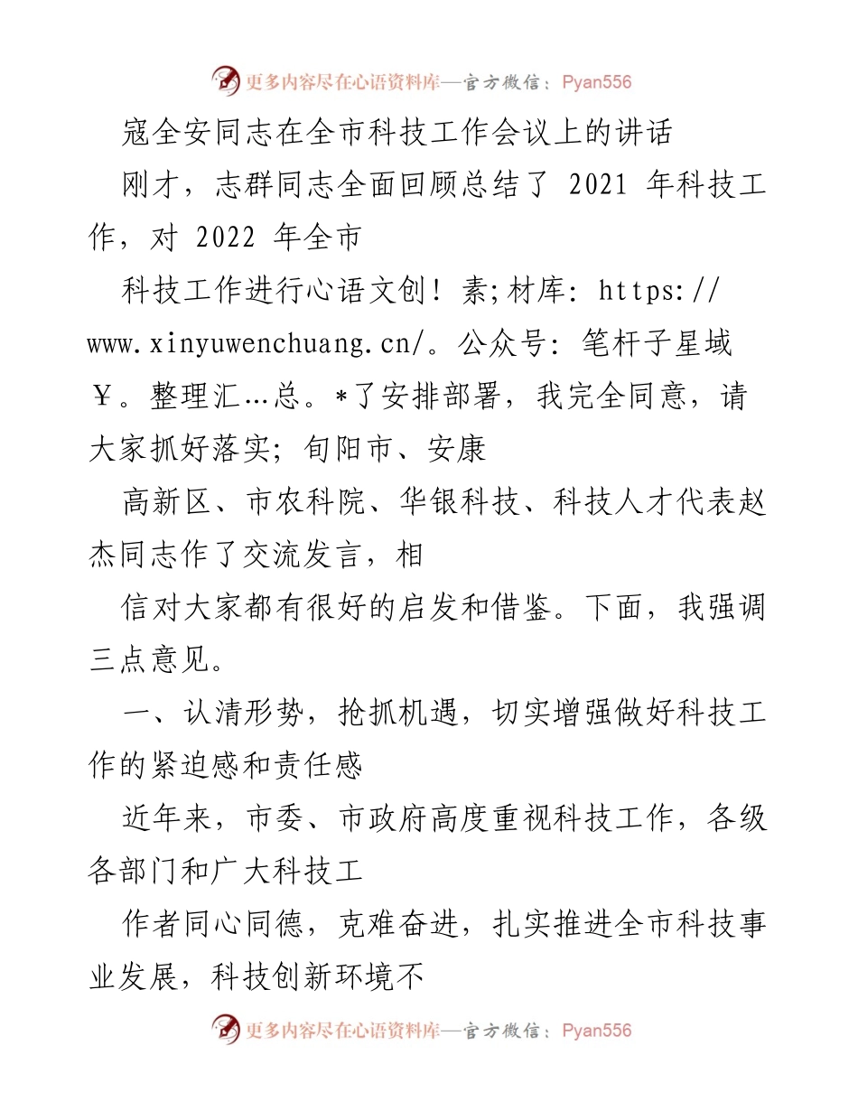 [发言] 全市科技工作会议 - 加强科技工作，推动高质量发展.docx_第1页