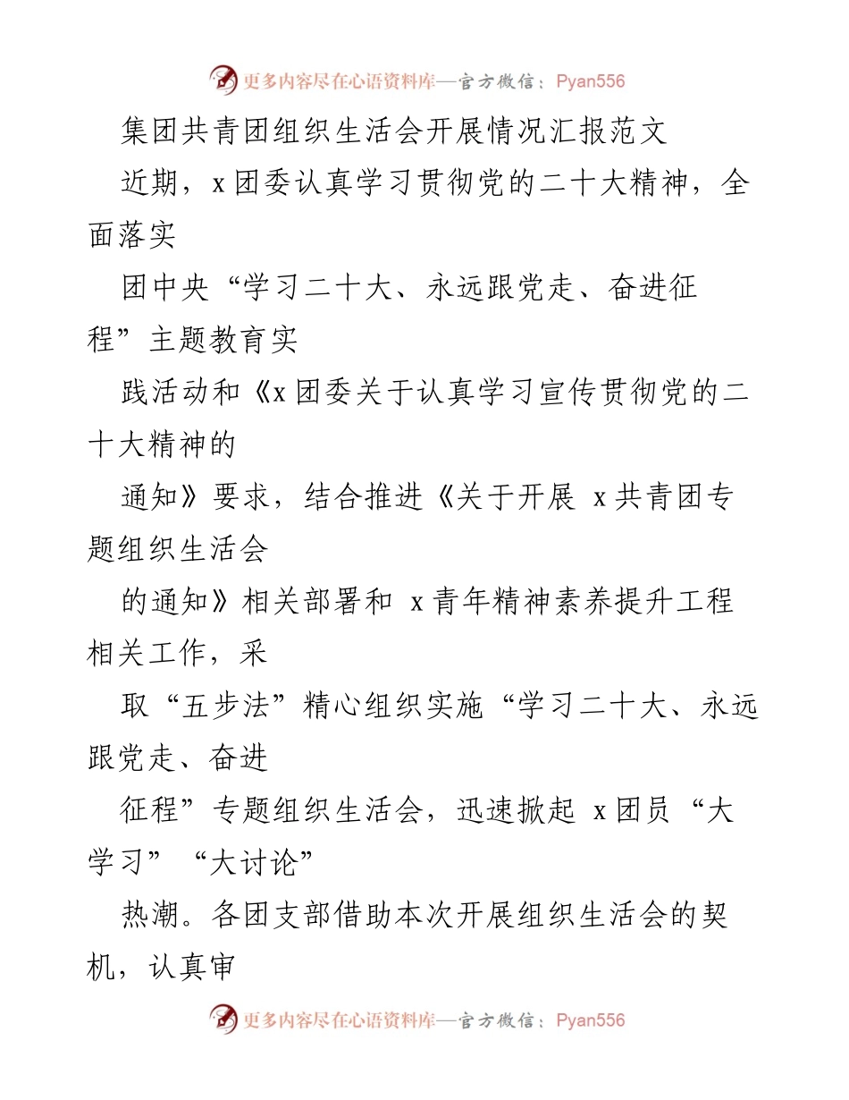 [发言] 共青团组织生活会 - “学习二十大”专题组织生活会开展情况汇报.docx_第1页